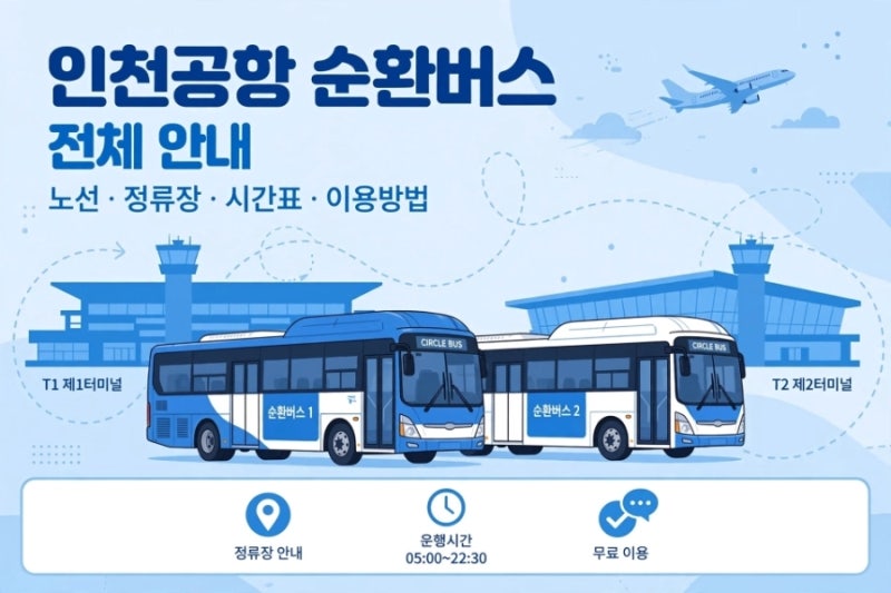 인천공항 순환셔틀버스 노선,시간표,정류장,이용방법 꿀팁(헷갈리지마세요)