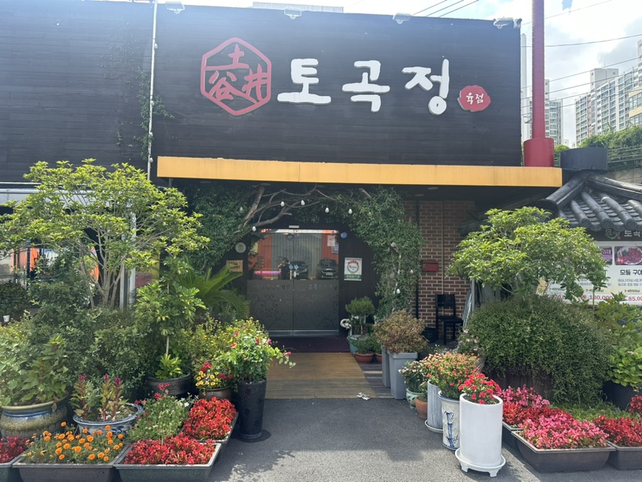 토곡정 사진 2