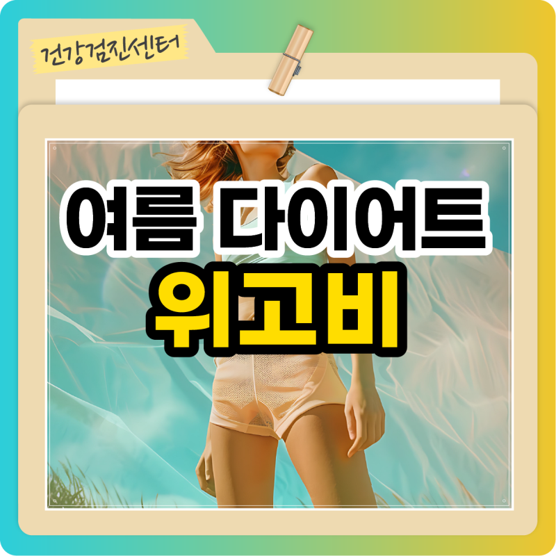 부천 위고비 처방 병원에서 꼭 확인해야 할 3가지