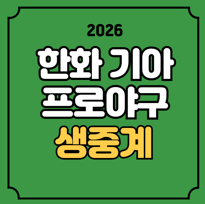 한화 기아 야구 경기일정 중계 방송 2026년 07월 23일 한화 이글스 KIA 타이거즈 우천취소 기준 ....