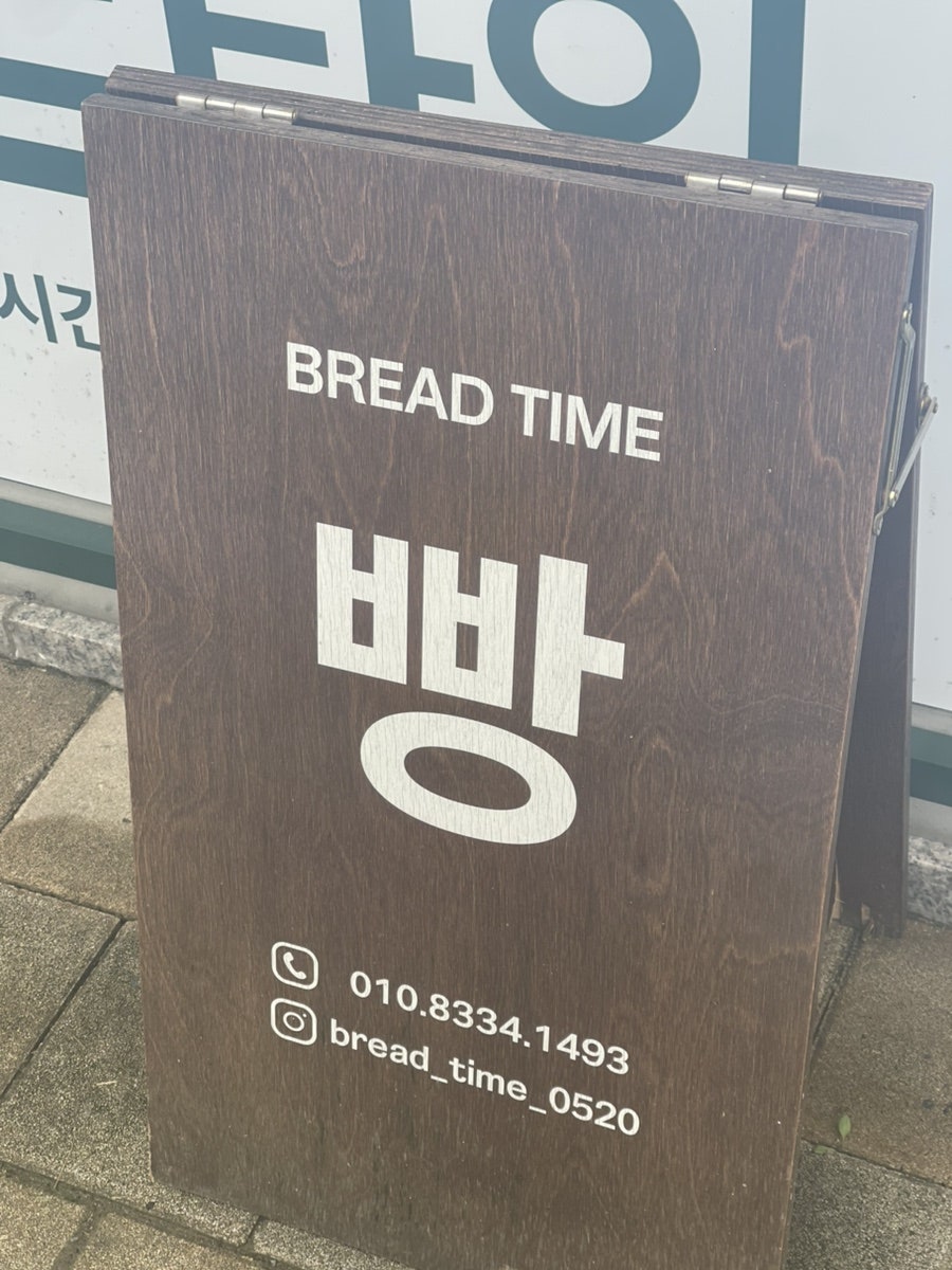 브레드타임 사진 3