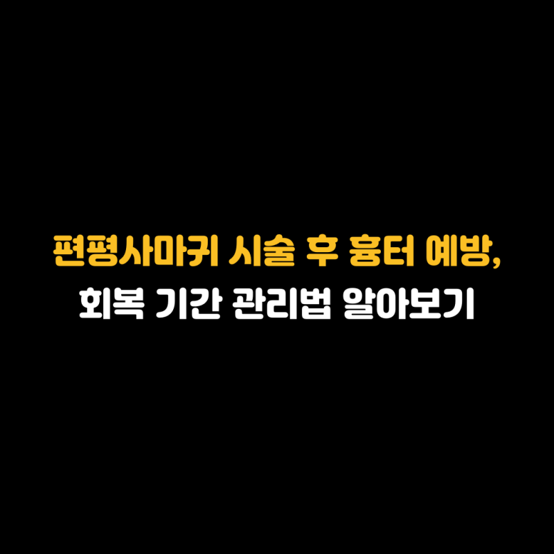 편평사마귀 제거 후 흉터 없이 회복하려면 — 시술 선택부터 관리까지
