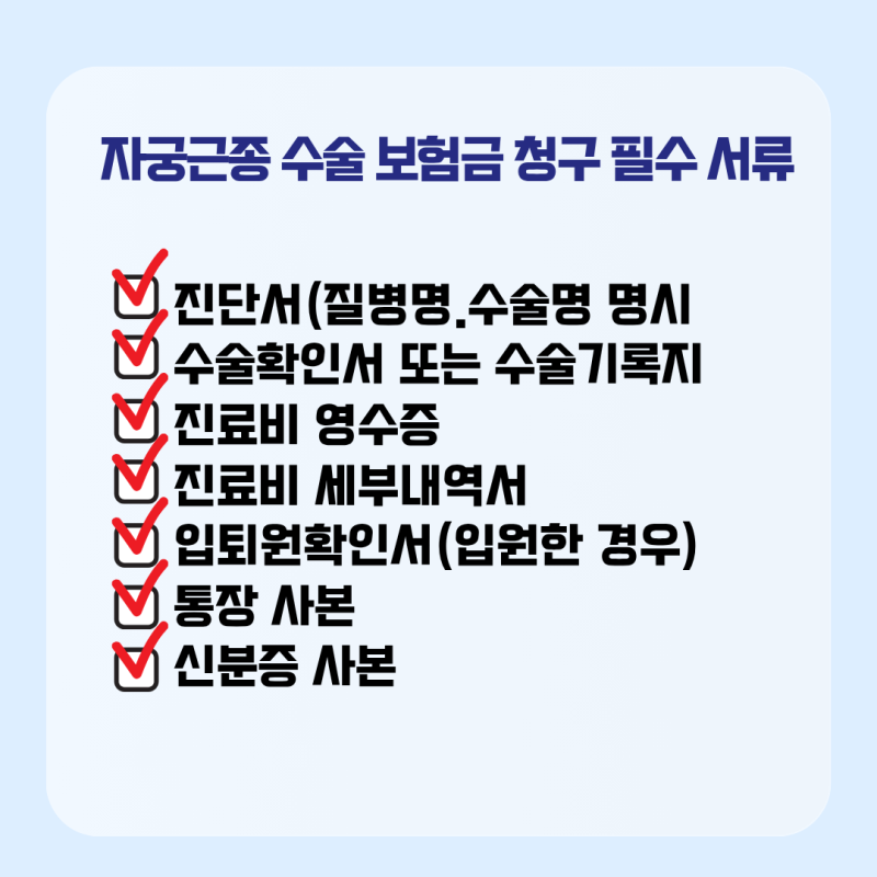자궁근종 수술비 보험금 청구, 3번 해보고 정리한 서류 체크리스트 7가지
