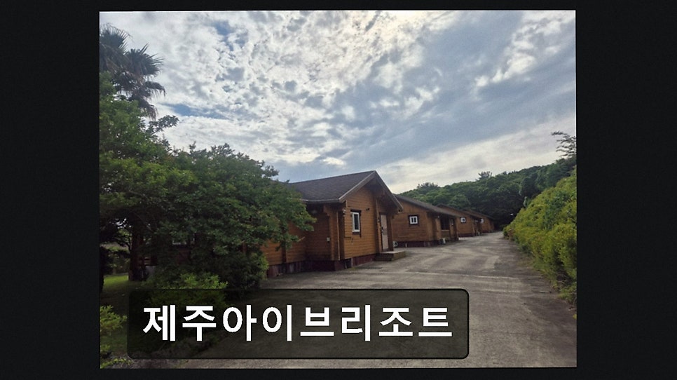아이브리조트 사진 3