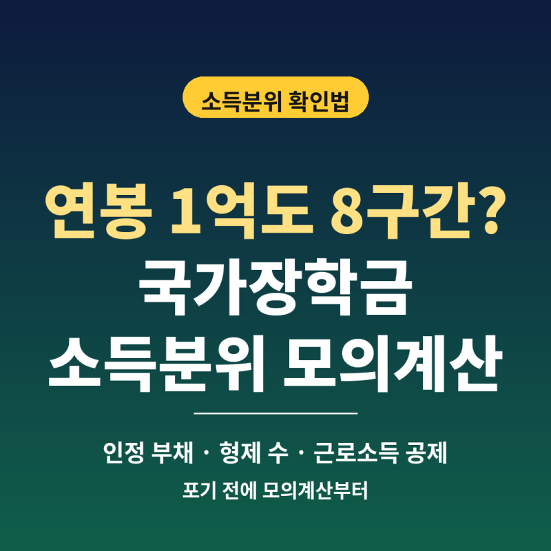 2026 국가장학금 소득분위｜연봉 1억도 8구간? 모의계산 방법