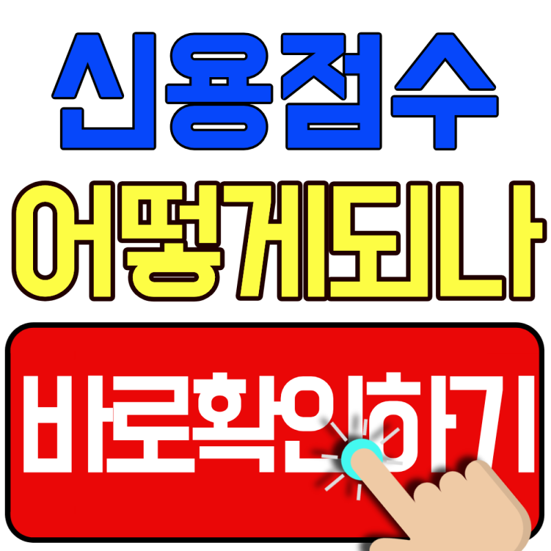 2026 새도약기금 소각 후 신용변동 총정리(신용점수 회복은 어떻게 진행되나)