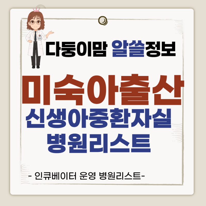 미숙아 출산 신생아중환자실 인큐베이터 운영병원리스트 알아보기
