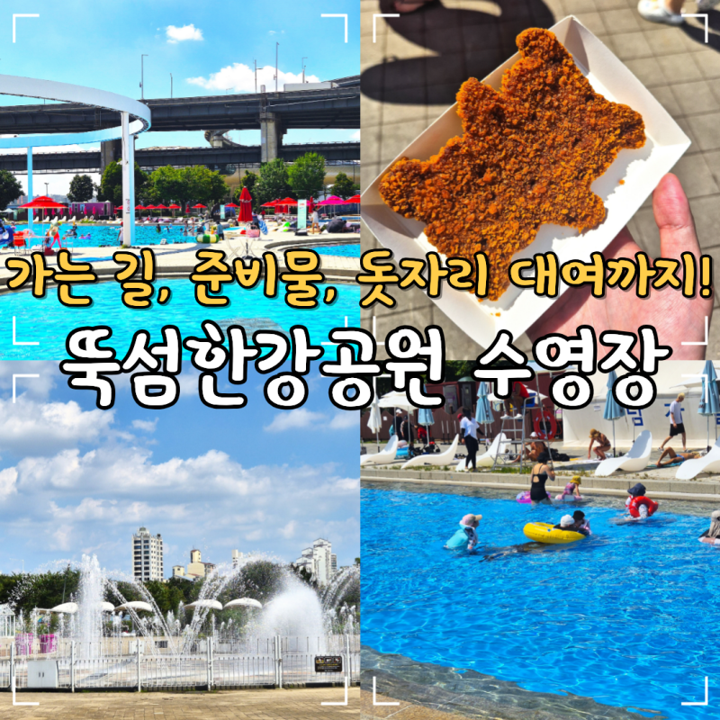 뚝섬한강공원 수영장 돗자리 대여 뚝섬유원지 놀거리