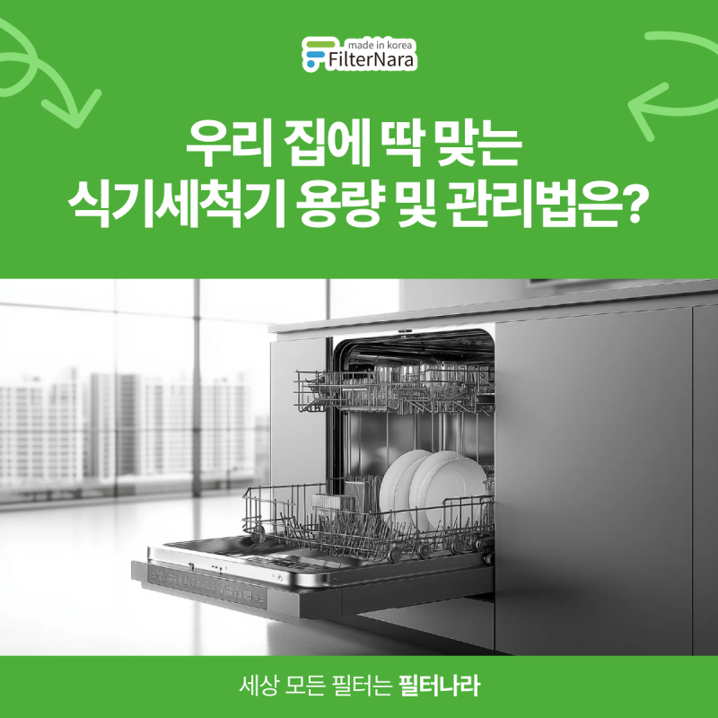 식기세척기 12인용 14인용? 우리 집에 딱 맞는 용량과 관리법은?