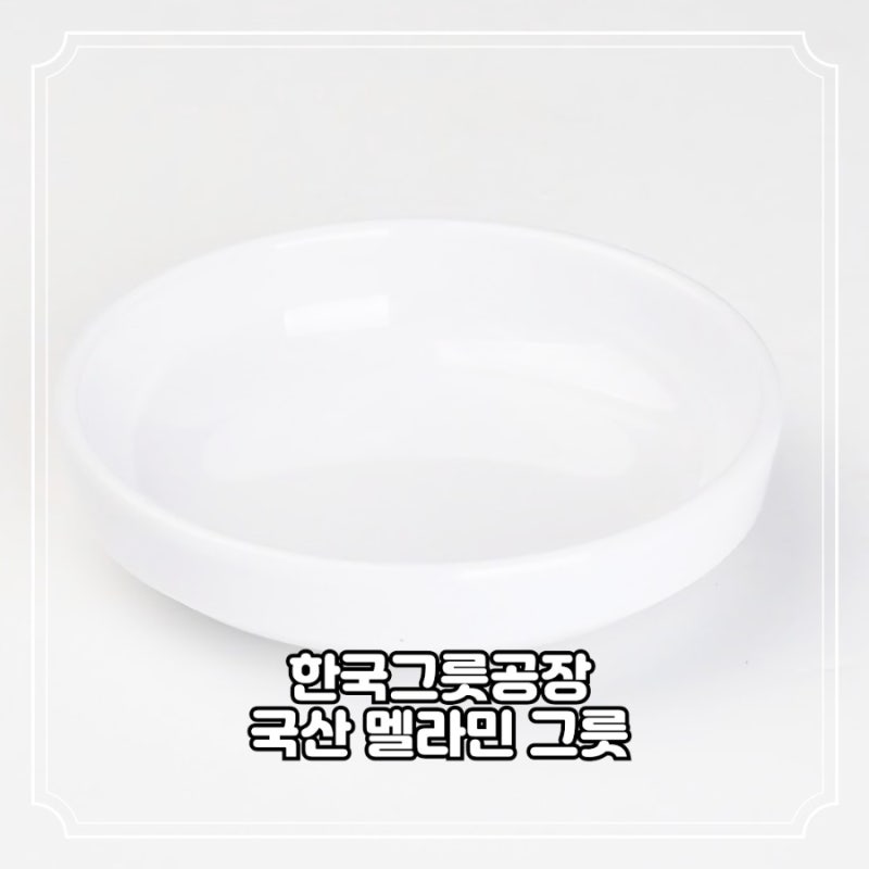 반찬그릇 업소용식기 한국그릇공장 국산 멜라민 그릇 가격도 착한데 실용적이던데요?