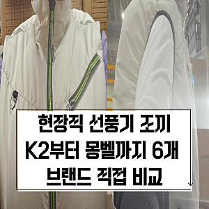 선풍기 조끼 브랜드 비교｜K2 듀벡스 버틀 볼디스트 블랙야크 몽벨 총정리