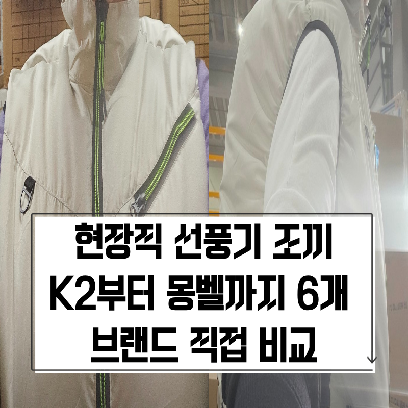 선풍기 조끼 브랜드 비교｜K2 듀벡스 버틀 볼디스트 블랙야크 몽벨 총정리
