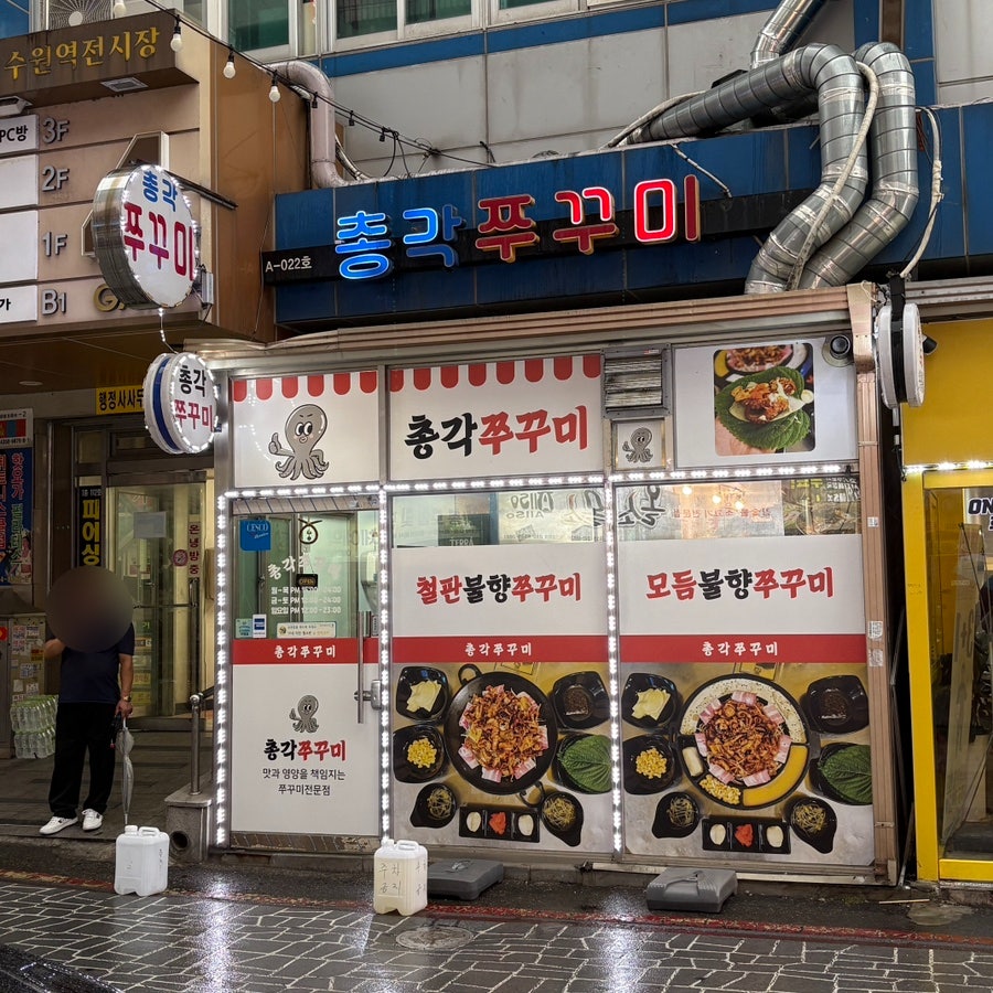 총각쭈꾸미 사진 2