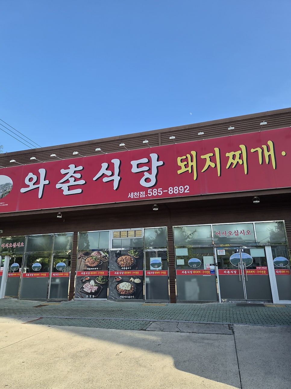 와촌식당 세천점 사진 2