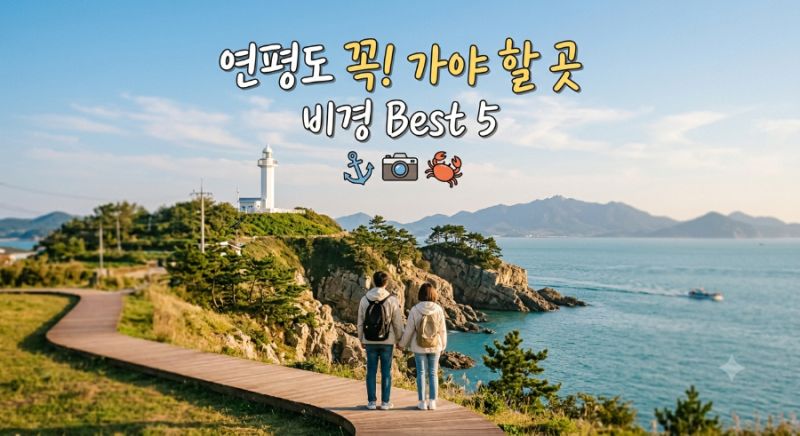 [인천 섬 여행] 평화와 푸른 바다가 숨 쉬는 섬, 연평도 가볼 만한 곳 TOP 5