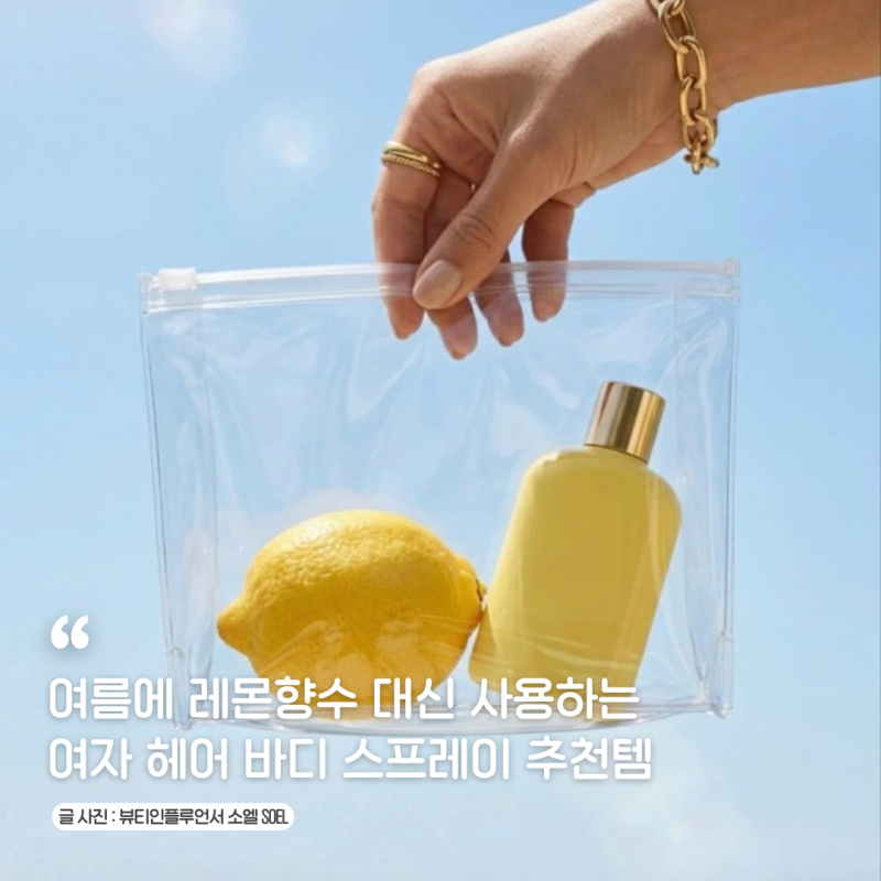 여름에 레몬향수 대신 사용하는 여자 헤어 바디 스프레이 추천템 록시땅 러쉬 퍼퓸미스트