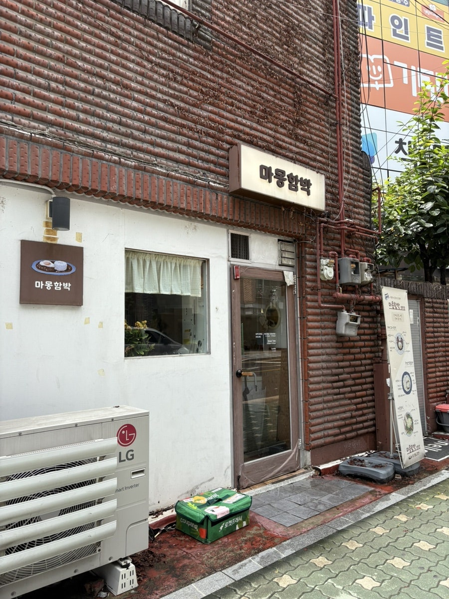 마몽함박 사진 1