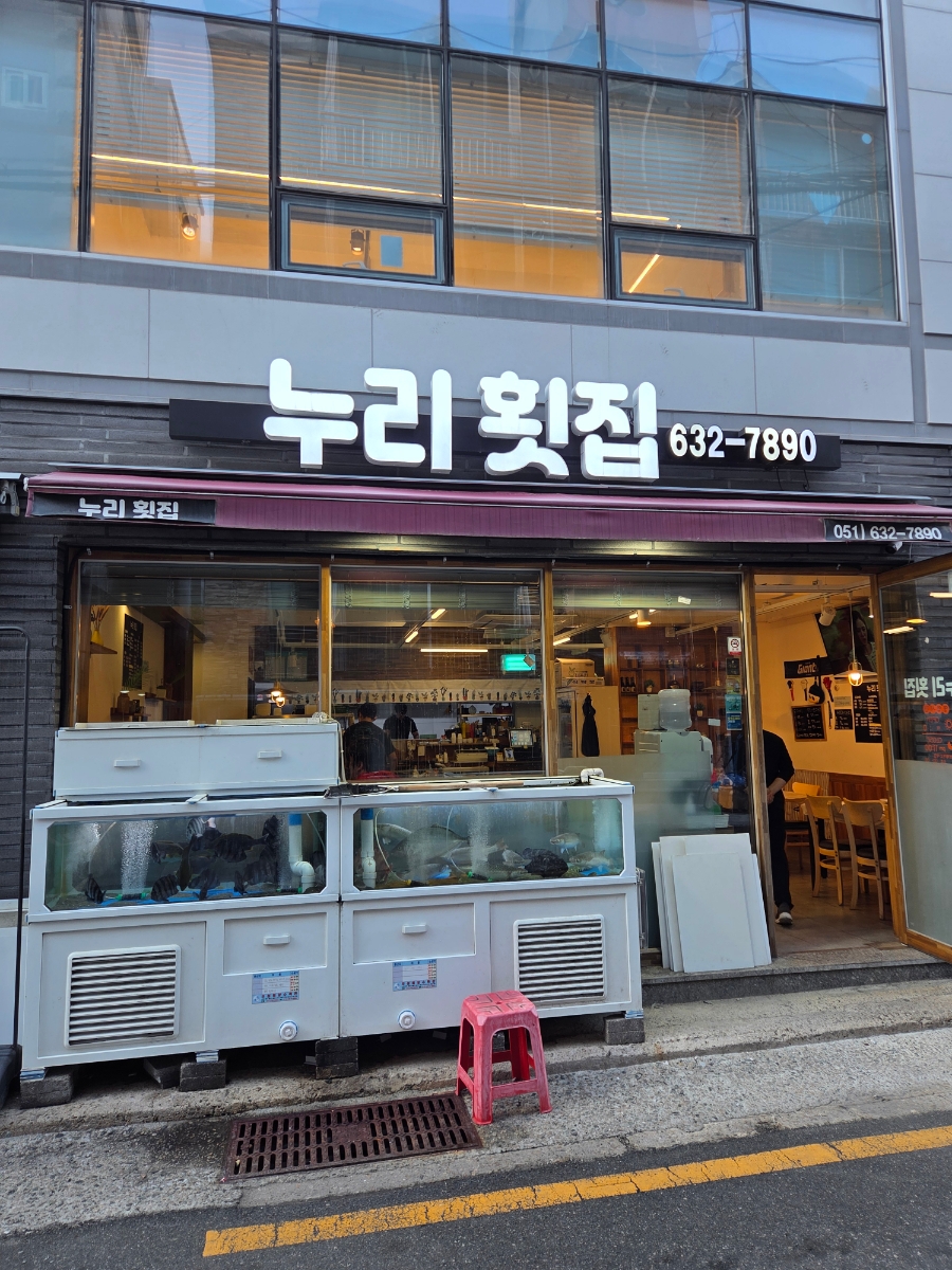 누리횟집 사진 1
