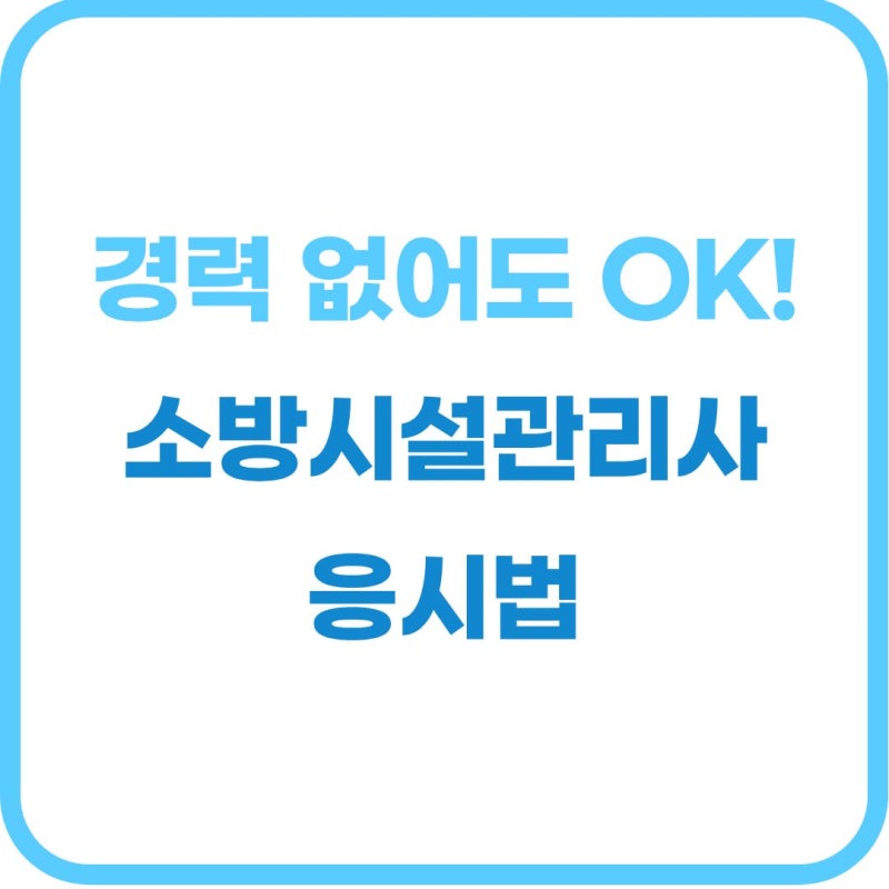소방시설관리사 응시자격 총정리! 2027년 개편안부터 단기 준비법까지