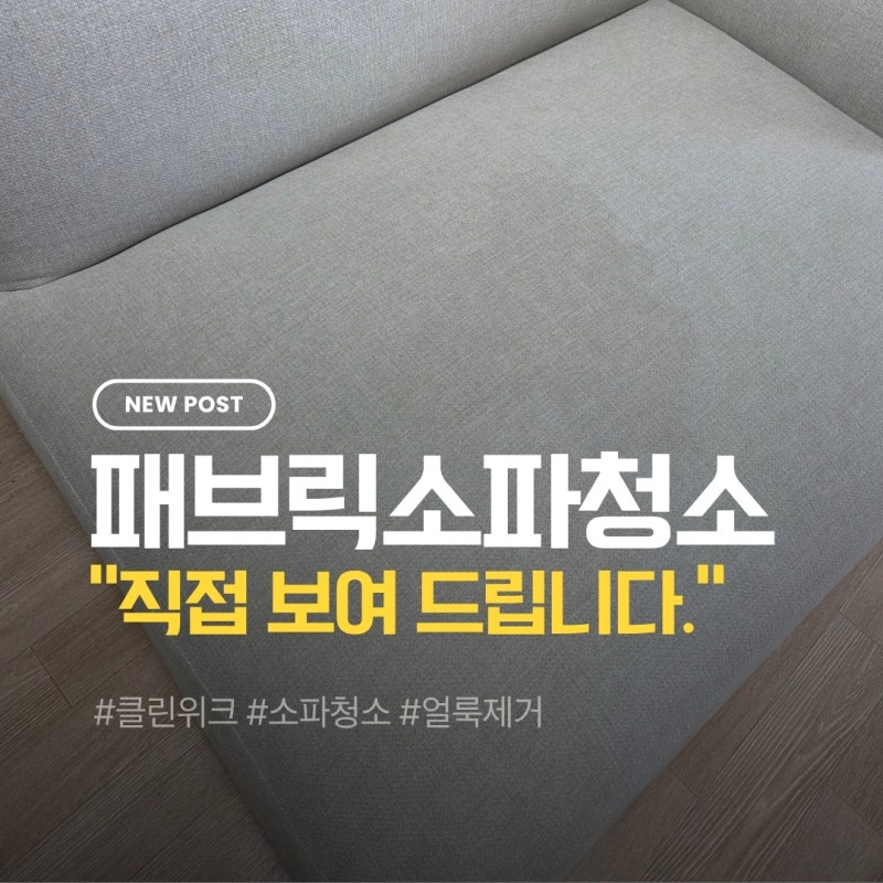 패브릭소파청소 직접 보여드리는 소파청소업체 케어 과정