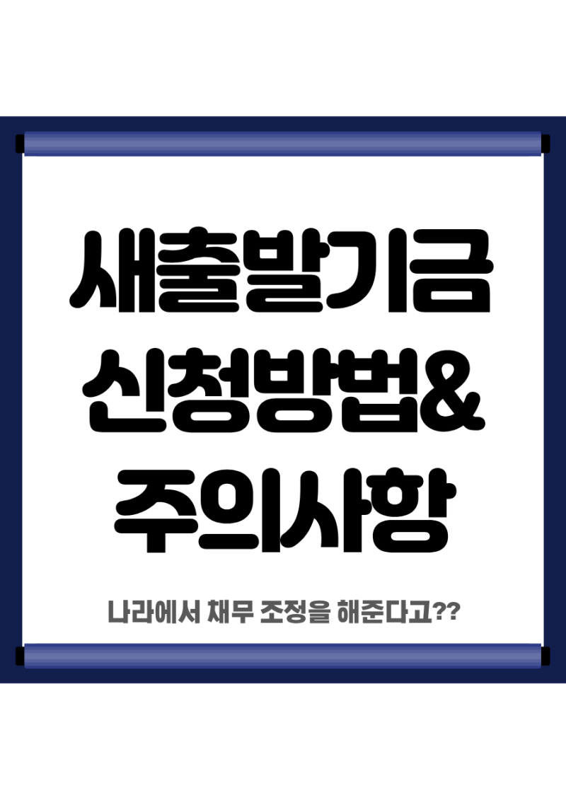 새출발기금이란? 신청방법과 꼭 알아야 할 주의사항