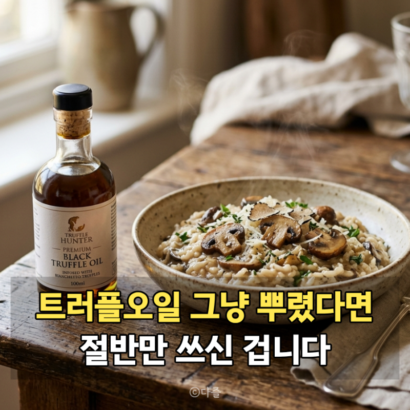 트러플오일효능, 그냥 요리에 뿌리기만 하셨다면 절반만 쓰신 겁니다