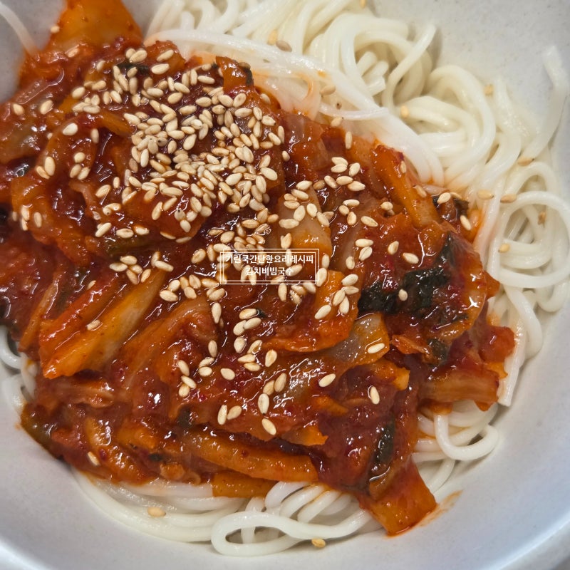 김치비빔국수 레시피 양념장 배추김치 존맛 중면 초간단 한 그릇 요리