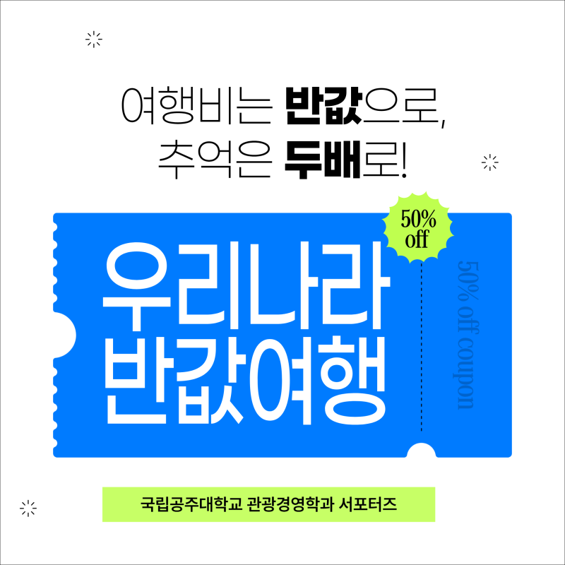 [관광소식·관광정보] 여행비는 반값으로, 추억은 두배로! '대한민국 반값여행' / 지역사랑 휴....