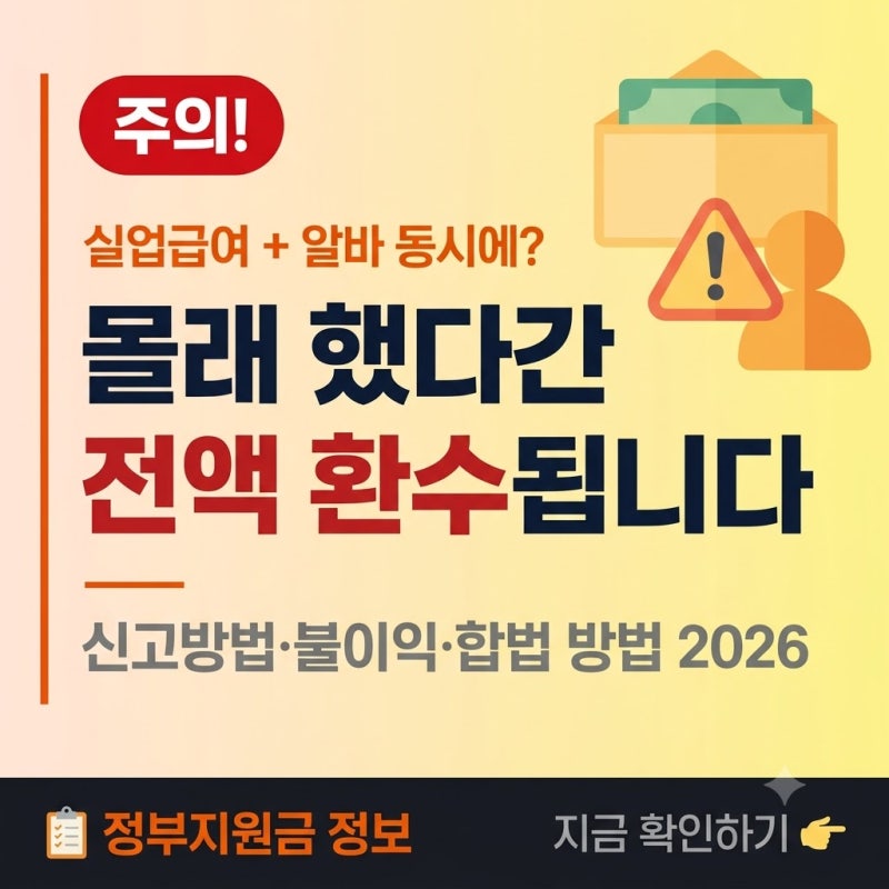⚠️ 실업급여 받으면서 알바하면 어떻게 될까