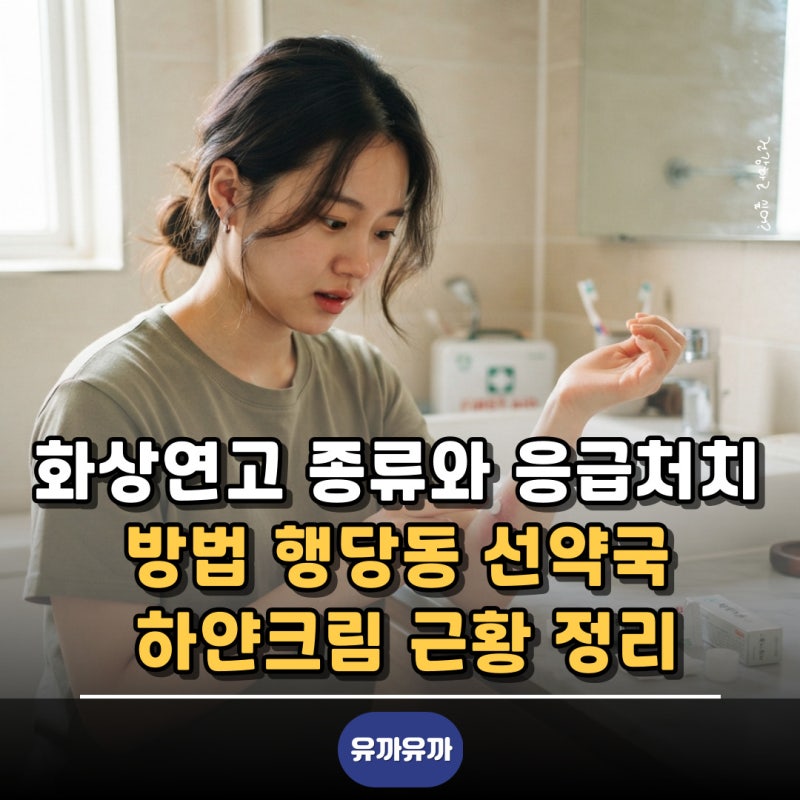 화상연고 종류와 응급처치 방법 행당동 선약국 하얀크림 근황 정리