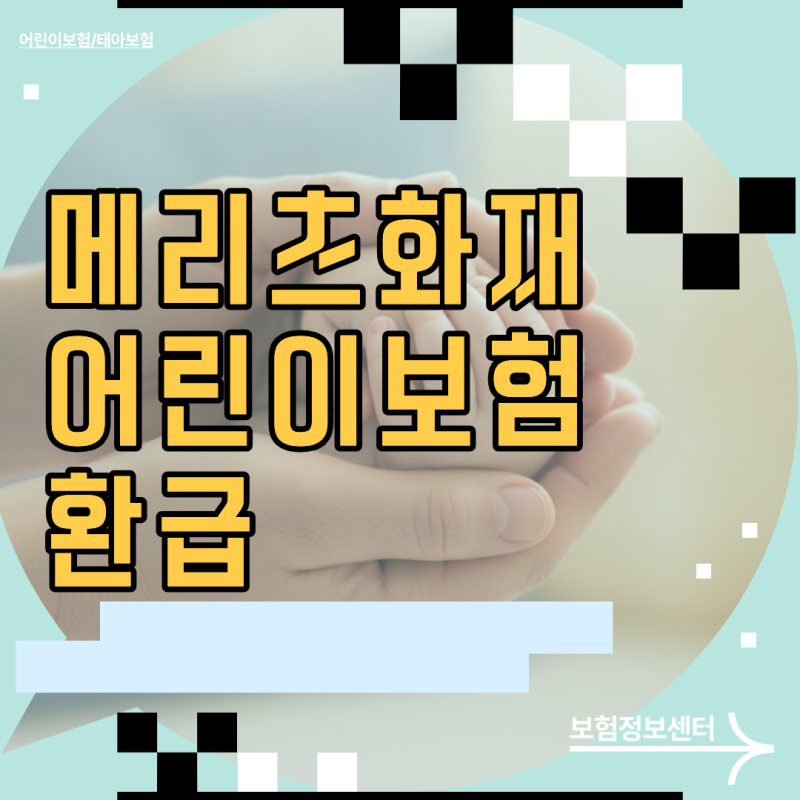남들 다 받는데 나만 0원? 메리츠화재 어린이보험 환급금의 진실과 손해 안 보는 해약환급금 ....