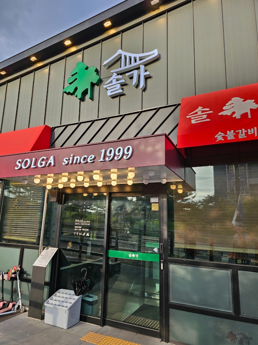 솔가숯불갈비 당진점 사진 1