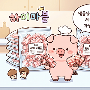 가성비 냉동삼겹살 | 하이마블 대패삼겹살 옛날삼겹살 각각 1KG 냉삼 시식 후기