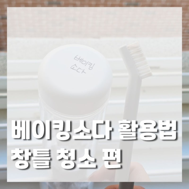 물 없이 창틀 청소하는 방법, 베이킹소다 하나로 쉽고 깔끔하게!