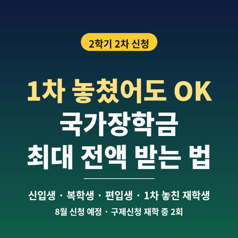 2026 국가장학금 2학기 2차 신청 — 1차 놓친 대학생도 등록금 최대 전액 받는 방법