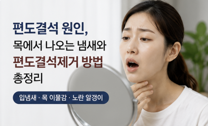 편도결석 원인, 목에서 나오는 냄새와 편도결석제거 방법 총정리