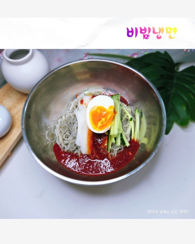 집에서도 맛보는 새콤달콤 비빔냉면 레시피