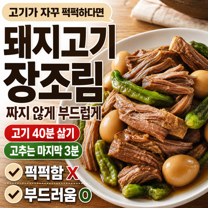 돼지고기 메추리알 장조림꽈리고추까지, 짜지 않게부드럽게 만드는 법