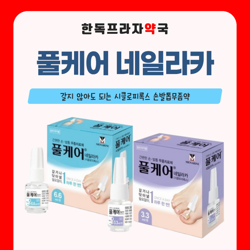 시클로피록스 손발톱무좀약 | 갈지 않고 바르는 손발톱무좀약 | 한독프라자약국에서 관리법 ....