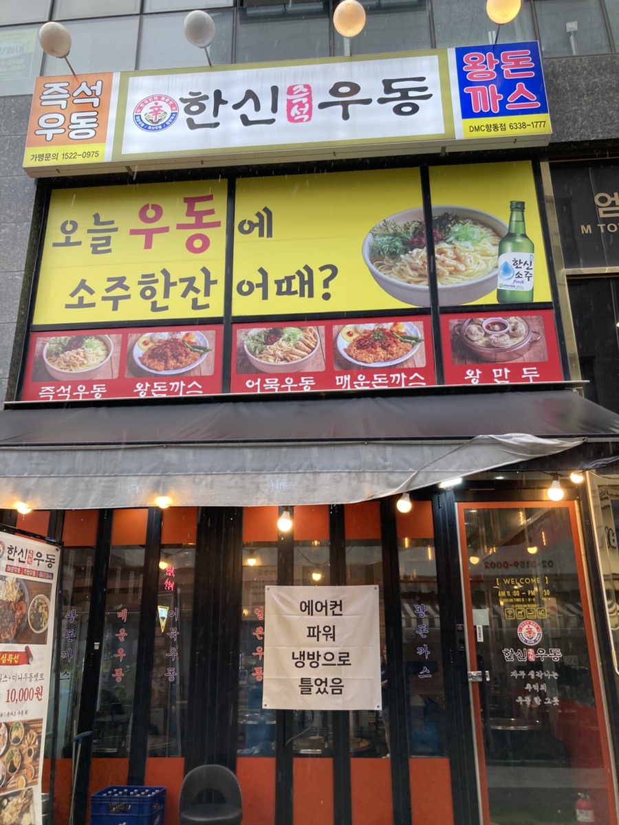 한신우동 DMC향동점 사진 1
