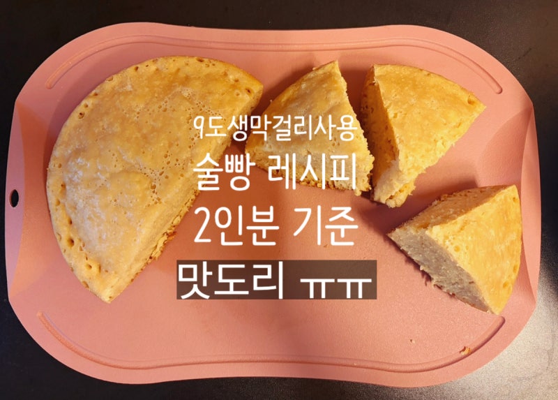 [레시피]밥솥 술빵 레시피 2인분 기준. 술향나려면 9도 생막걸리 써보세요