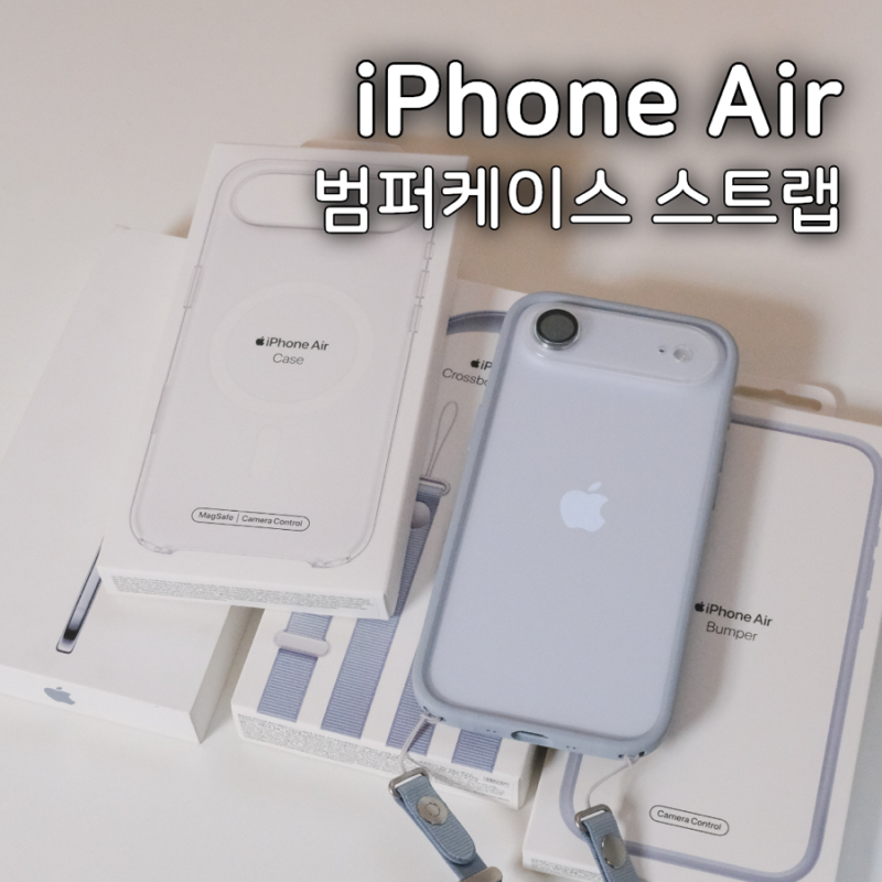 아이폰에어 범퍼케이스 크로스바디스트랩 정품 언박싱 후기