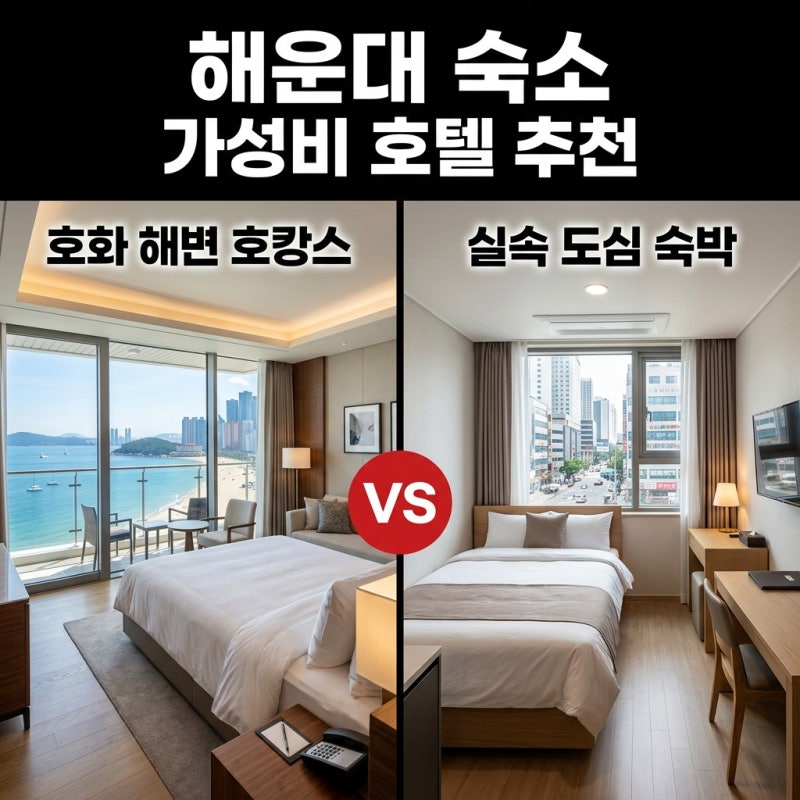 부산 해운대 숙소 추천 가성비 좋은 호텔 베스트 5 비교