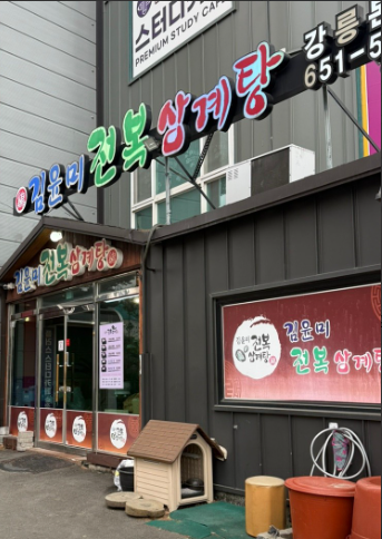 김윤미전복삼계탕 강릉본점 사진 1