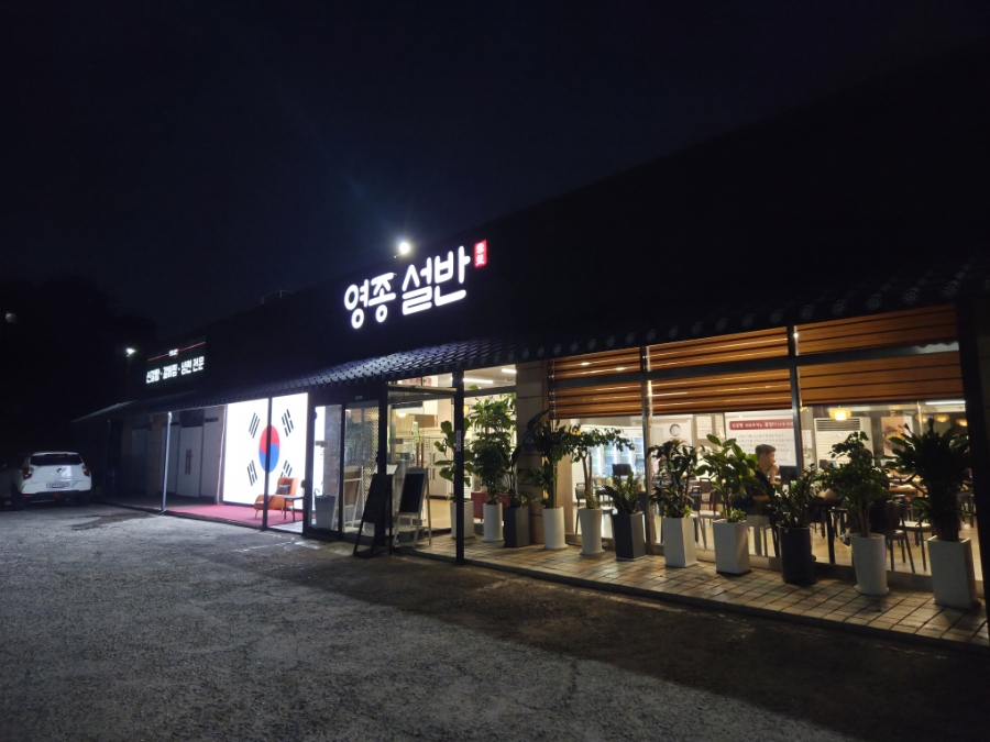 영종설반 사진 2