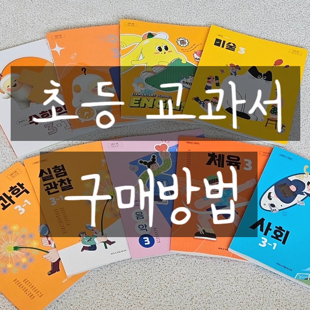 2026학년도 2학기 초등 검인정 교과서 구입방법 (구매 링크첨부)
