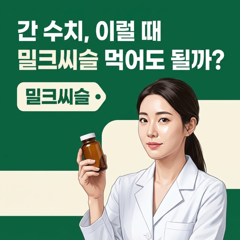 밀크씨슬, 건강검진 간 수치 확인 후 똑똑하게 고르는 기준