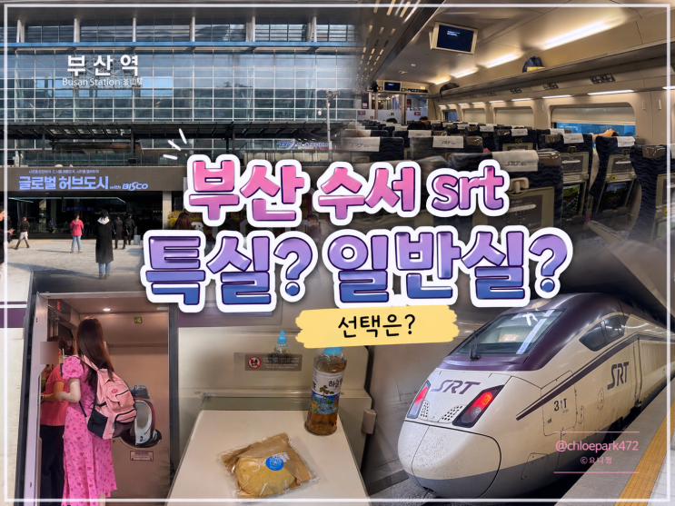 수서 <b>SRT</b> 타고 부산 소요시간 가격 등 알려드릴게요! feat.... 