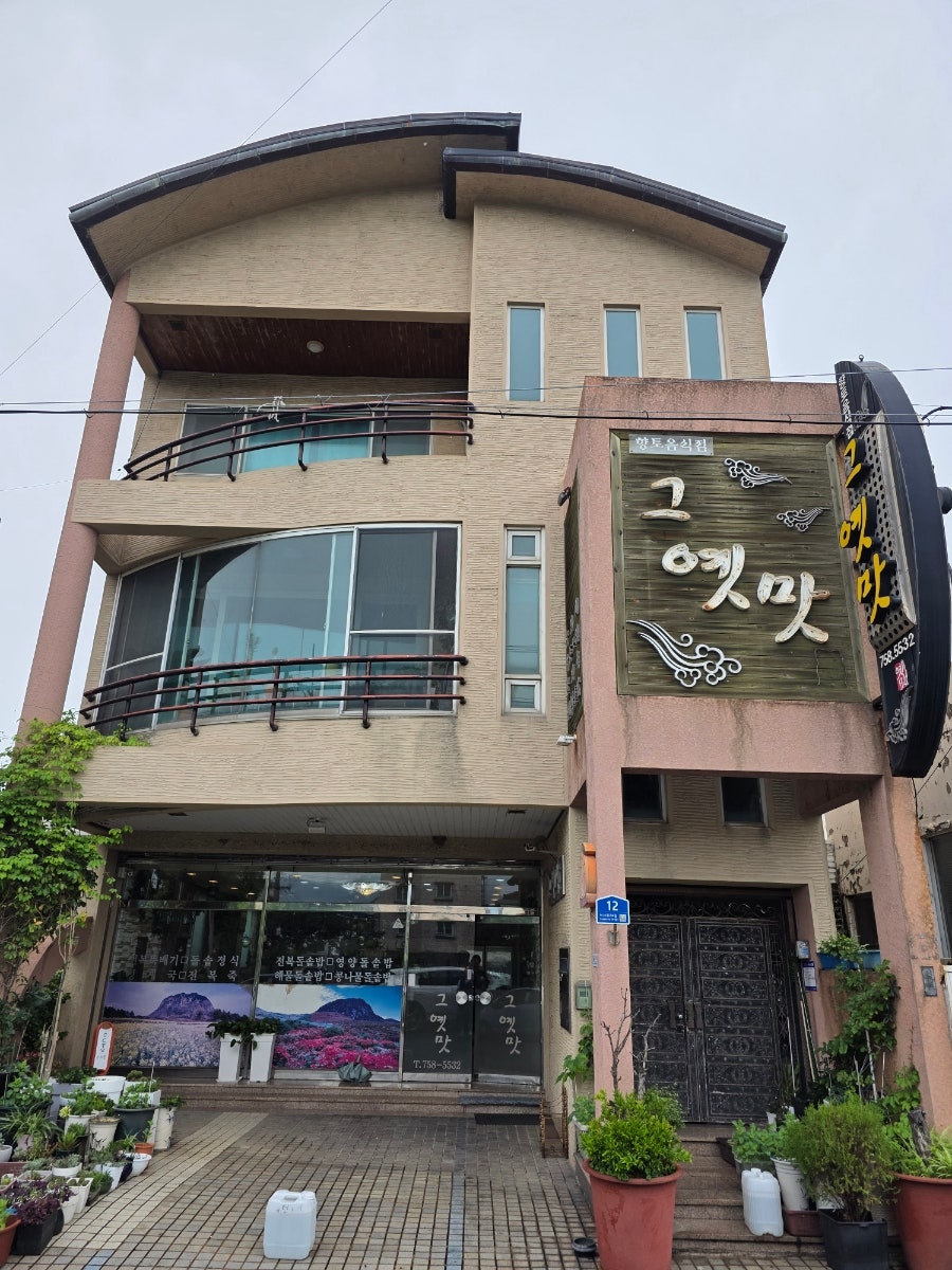 그옛맛 사진 1