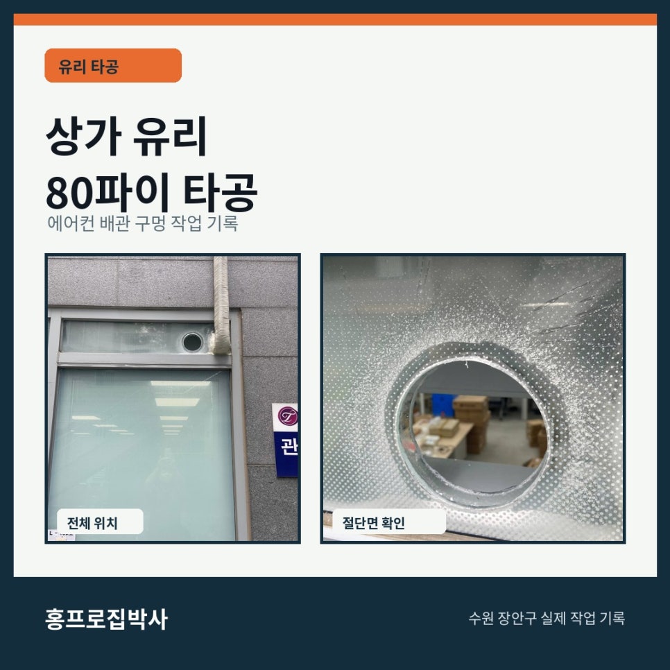 수원 장안구 상가 유리 80파이 타공, 에어컨 배관 구멍 작업 기록
